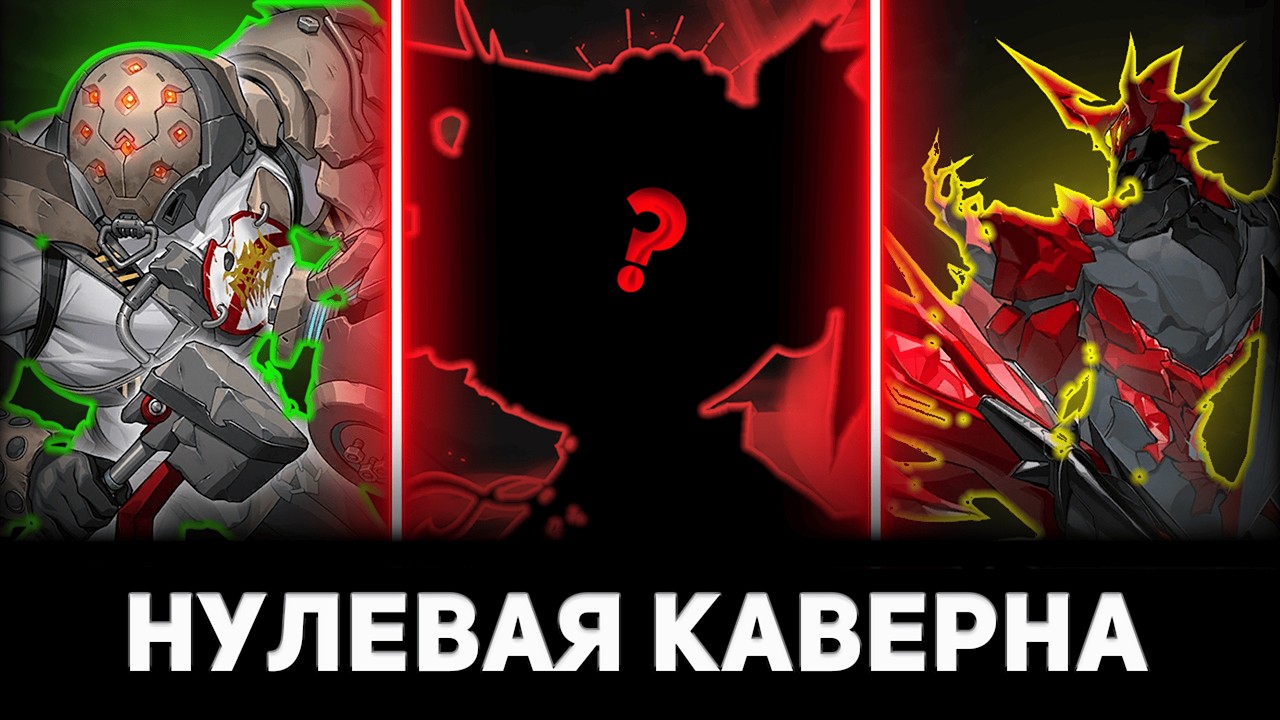 КАК ПРОЙТИ НУЛЕВУЮ КАВЕРНУ БЕЗ УРОНA| Zenless Zone Zero
