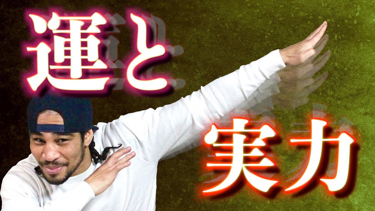 運も実力のうちを論理的に解説する！幸運を呼び込む具体的な方法はコレしかない！