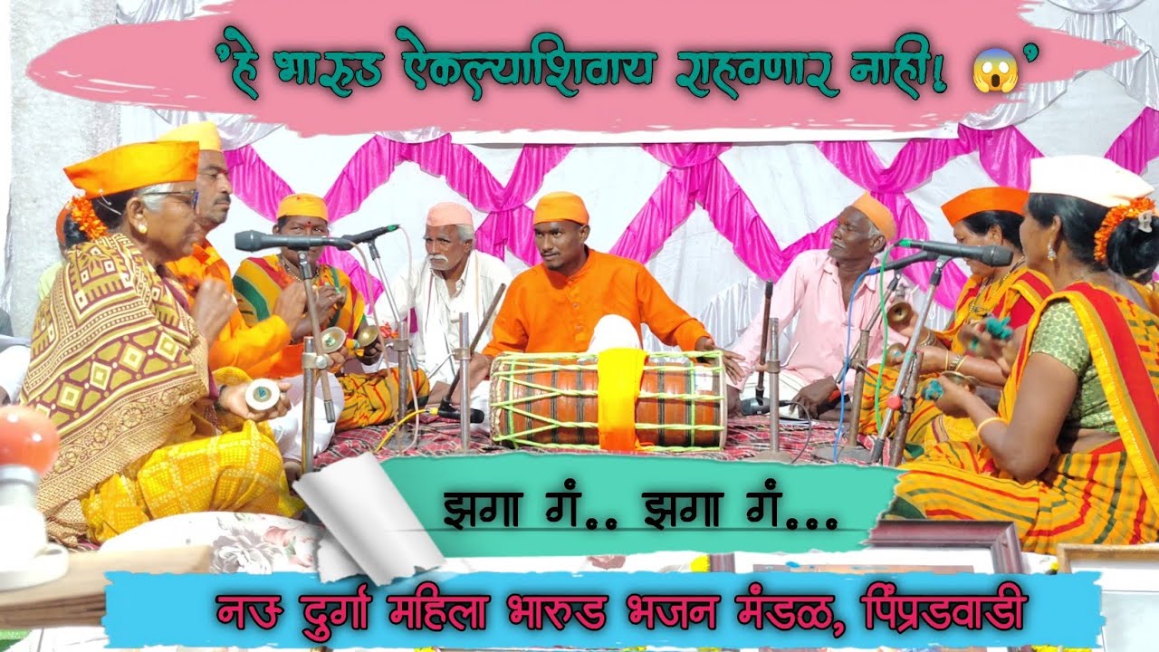 झगा गं.. झगा गं... | नऊ दुर्गा महिला भारूड भजन मंडळ, पिंप्रडवाडी | मार्की बुद्रुक स्पर्धा | 
