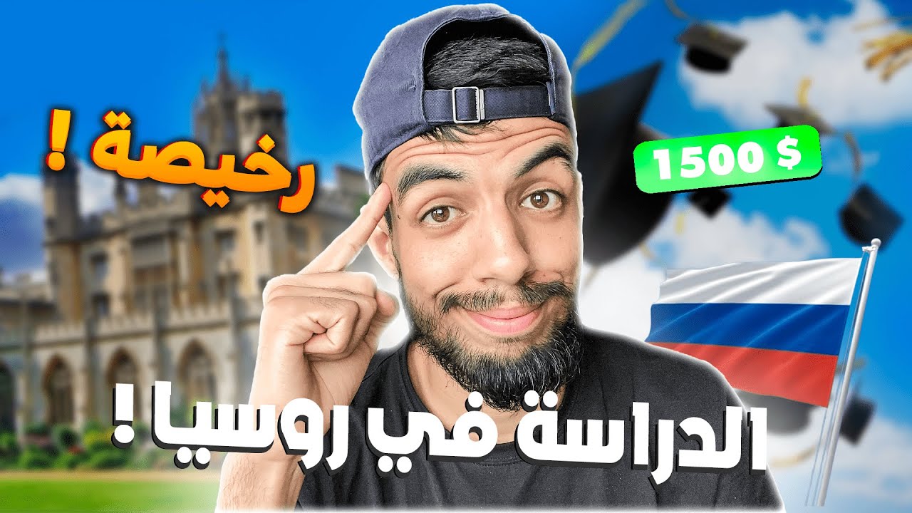 اسهل و أرخص دولة للدراسة هي روسيا ! سمع كل ما سحتاج للتسجيل في الجامعات الروسية !