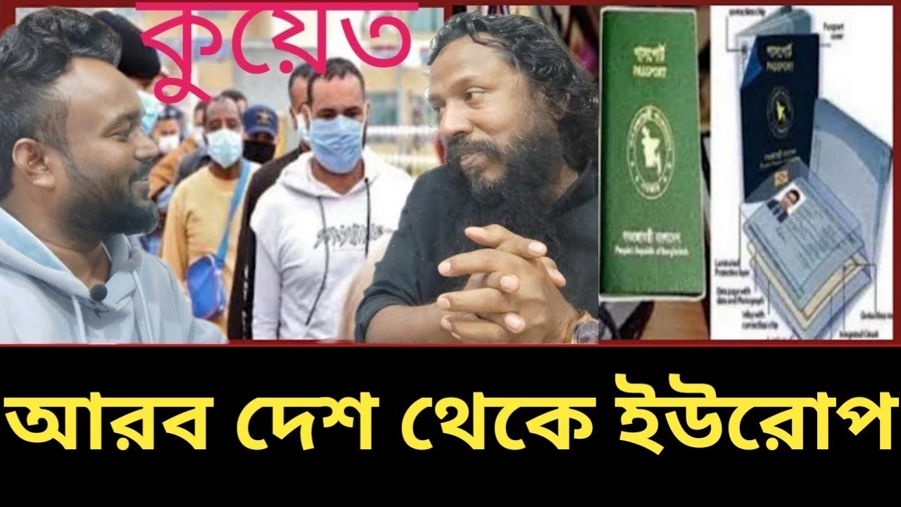 কুয়েত থেকে কিভাবে খুব সহজেই ইউরোপ যাবো | কুয়েত থেকে ইউরোপ যেতে কি কি লাগে কত টাকা লাগে | Rohul amin,