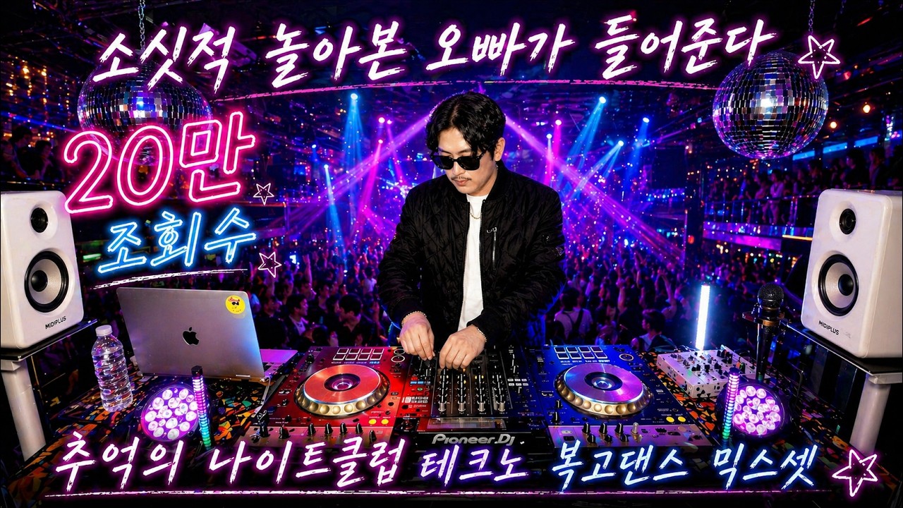 소싯적 나이트클럽 테크노 복고댄스 믹스셋 | 90-2000년대 나이트 리믹스 | 90's~00's South Korea Night Club Techno Bokgo Dance Mix