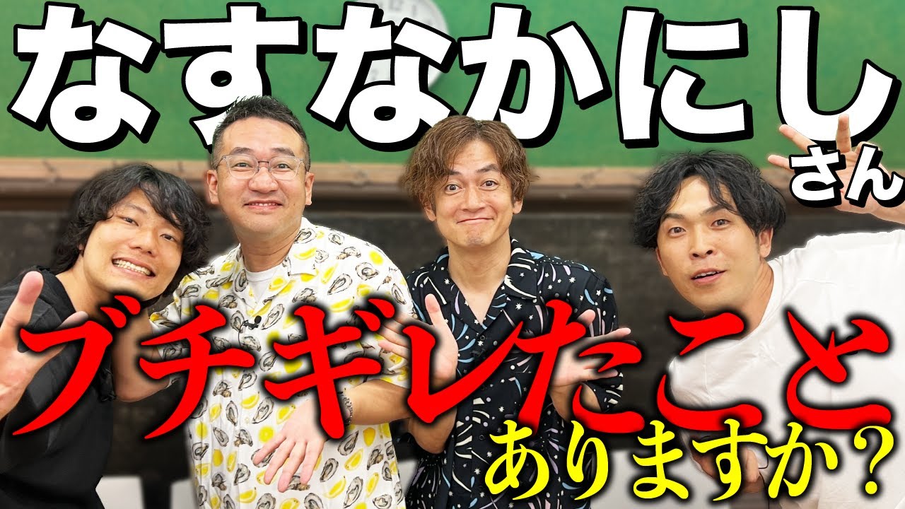 【なすなかにしさん】話しやすすぎる優しい大先輩と対談。【9番街レトロ】