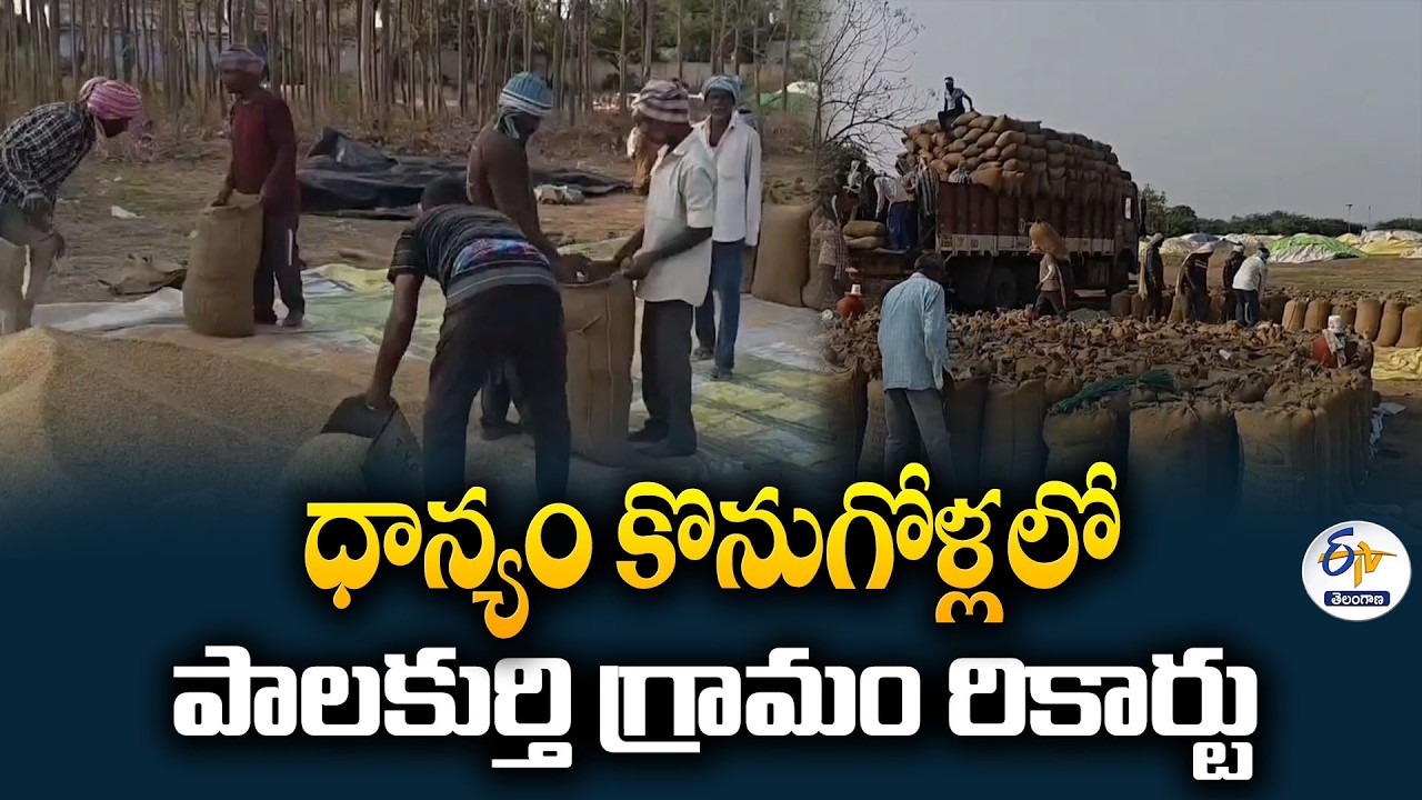 Peddapalli District Record | 100% Paddy Procurement Achieved in Palkurthi Mandal