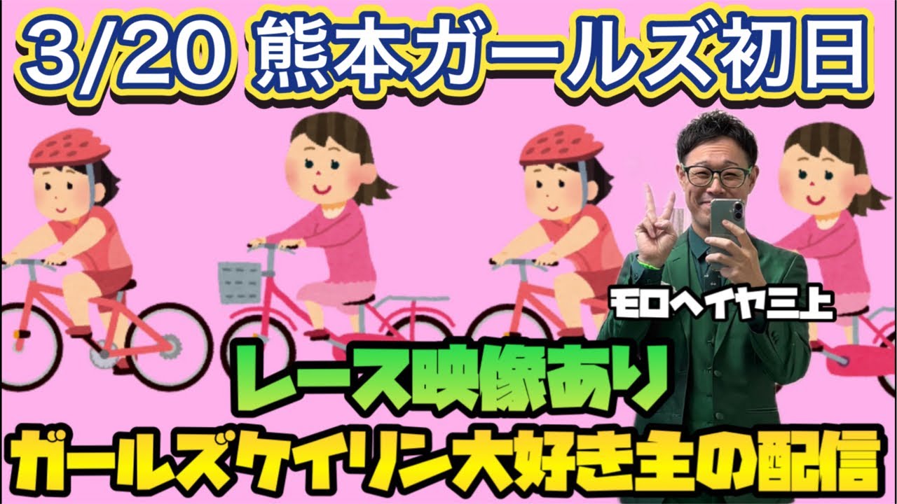 3/20 熊本競輪ライブ【ガールズケイリン】#ガールズケイリン