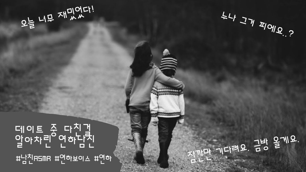 남자ASMR) 데이트 중 다친걸 알아차린 연하남친ㅣ남친ASMRㅣ걱정ㅣ롤플레잉ㅣ연하보이스ㅣ연하ASMRㅣroleplayㅣ