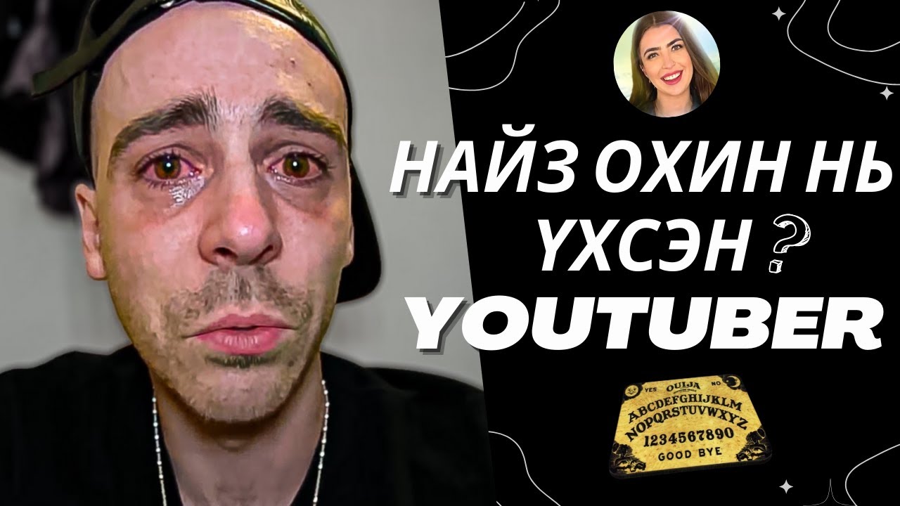 НАЙЗ ОХИН НЬ ҮХСЭН YOUTUBER ??? | Болсон явдал #29