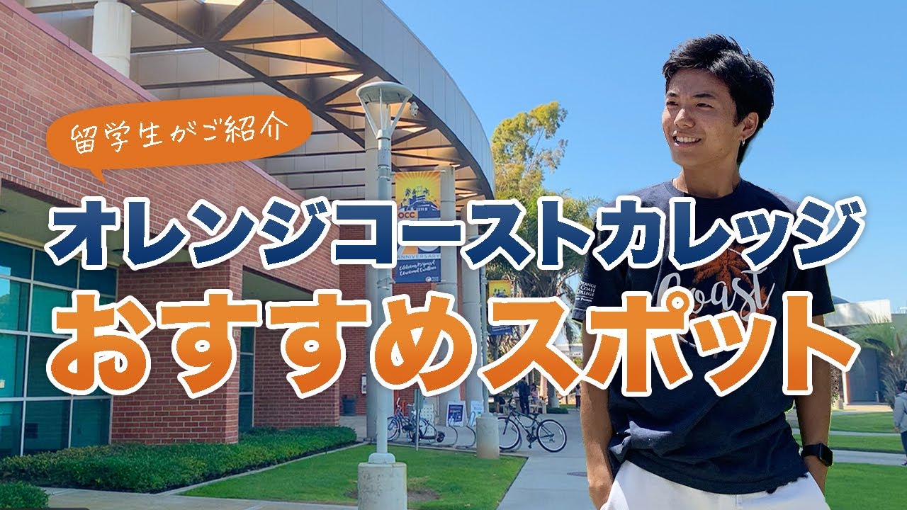 オレンジコーストカレッジのおすすめスポットツアー！