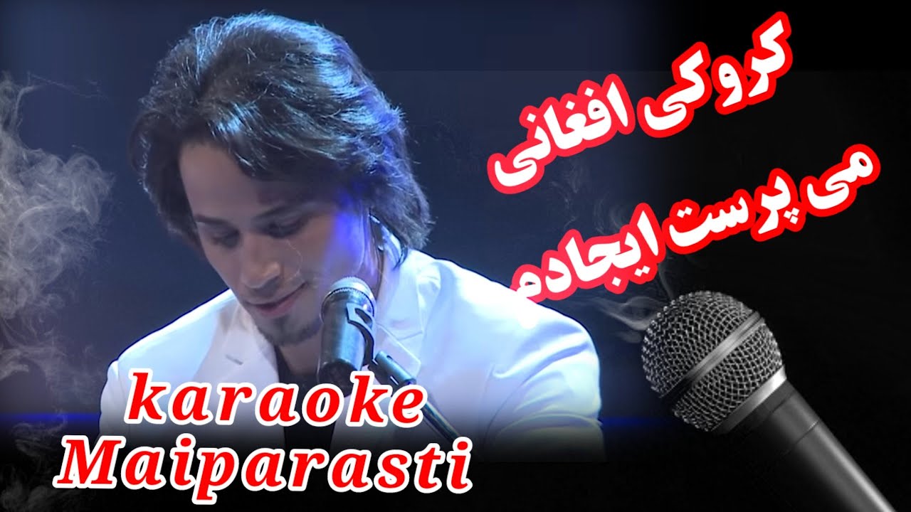 #afghan Karaoke 2023 Mai parasti کروکی می پرستی ایجادم نشه ازل دارم 🔔👌