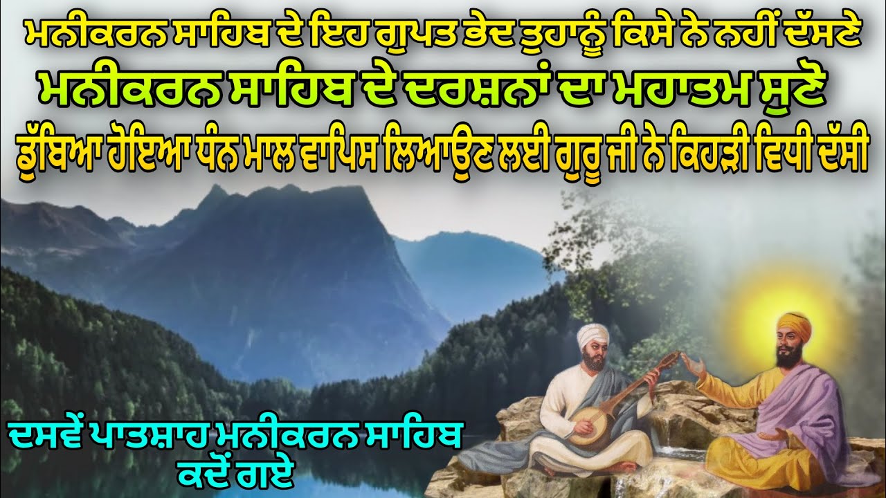 Manikaran Sahib De Darshan Da Mahatam | Manikaran Sahib De Gupt Bhed Tuhanu Kise Ne Nahi dasne