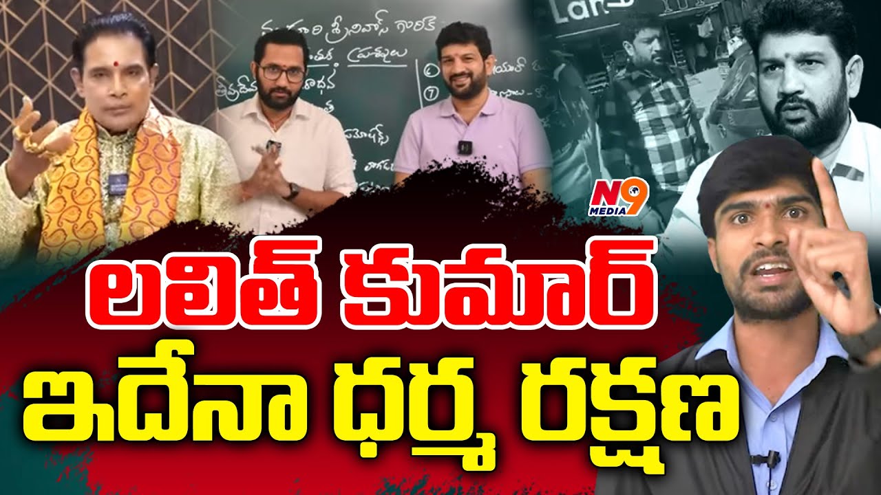 లలిత్ కుమార్ ఇదేనా ధర్మ రక్షణ | Telangana Shyam Comments on Lalith Kumar | N9 Media