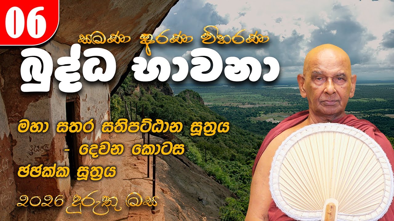 06. බුද්ධ භාවනා - මීරිගම (2025-01-13 pm) මහා සතර සතිපට්ඨාන සූත්‍රය II | ඡඡක්ක සූත්‍රය