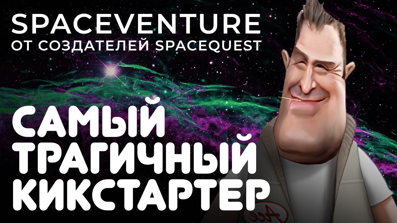 Трагичный проект с Kickstarter от создателей Space Quest