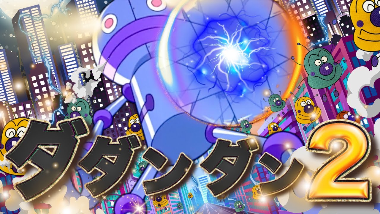 【大人気】ダ ダン ダン２！🌈アンパンマン人気曲｜ばいきんまん｜バイキンメカ｜ だだんだん｜ジャイアントだだんだん｜Anpanman｜Baikinman｜Da dan dan