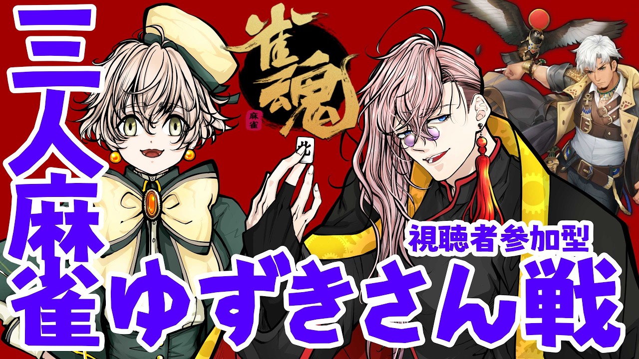 【初見歓迎】ちょっと遊んでいかない？【雀魂】2026年シーズン直前。新ルール確認と各試合順位予想プレマッチ