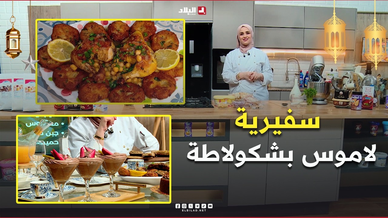 رمضان live| سفيرية وتحلية لاموس بشكولاطة..مع الشاف مريم