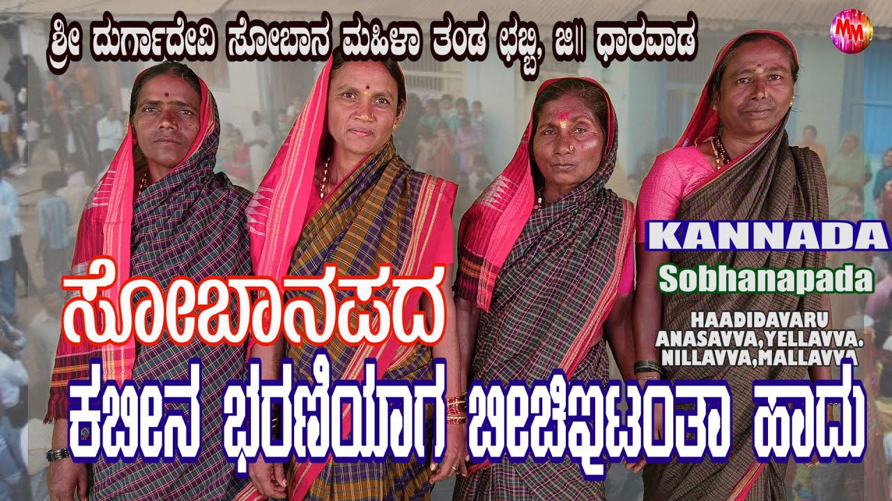 KABBINA BHARNAYAGA BICHITA RANTHA HAADU | Shobhanapada | Chabbi
