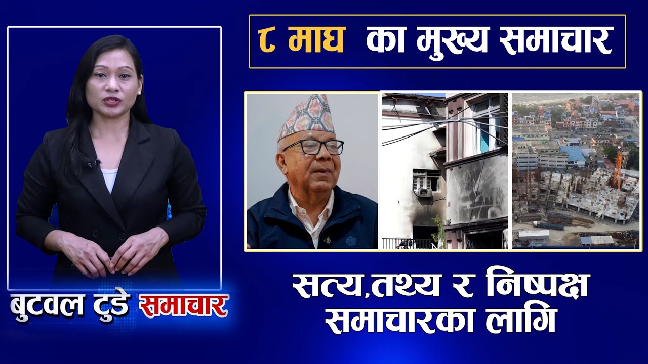 Today news | nepali news | aaja ka mukhya samachar | 8 Magh 2082 | बुटवल टुडे समाचार #butwaltodaytv