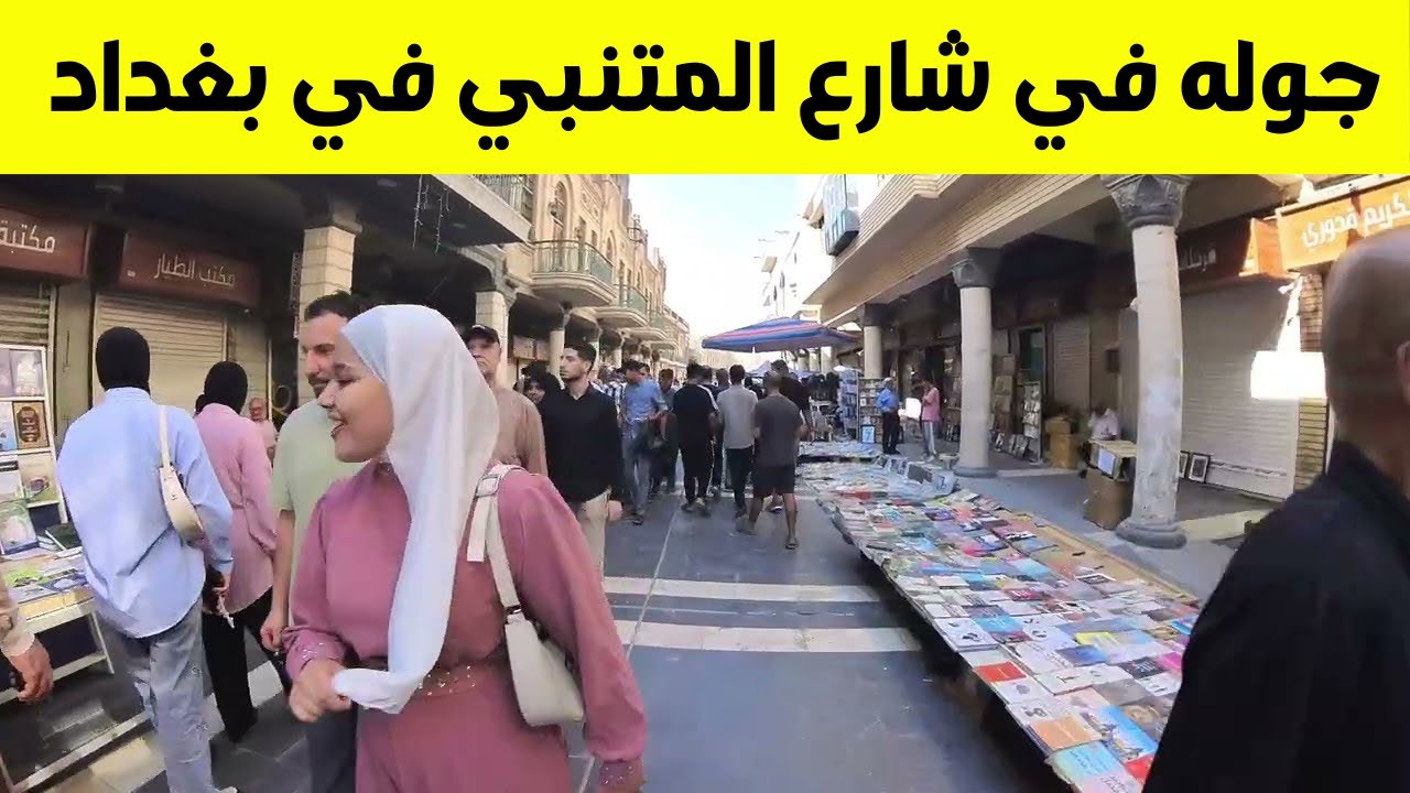 شارع المتنبي بغداد 🏛️ | جولة تصوير 4K في قلب الثقافة العراقية
