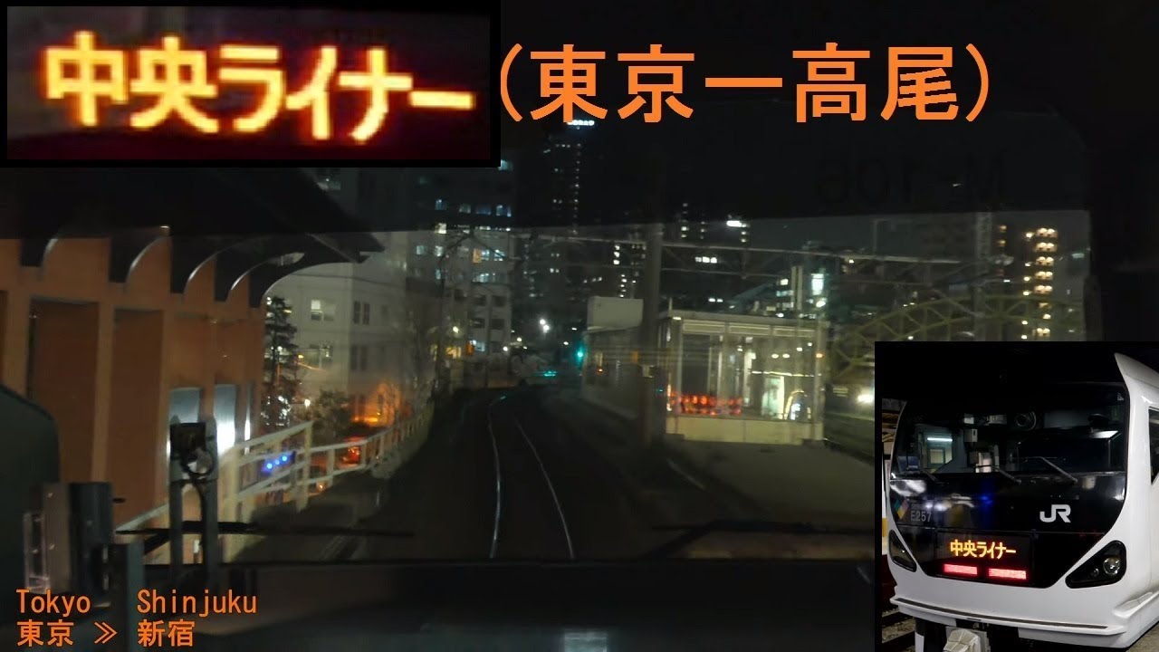 E257系「(中央ライナー)中央線」前面展望「夜景」(東京－高尾)全区間[字幕][4K]JR Chuo Line[Cab View]2019.03