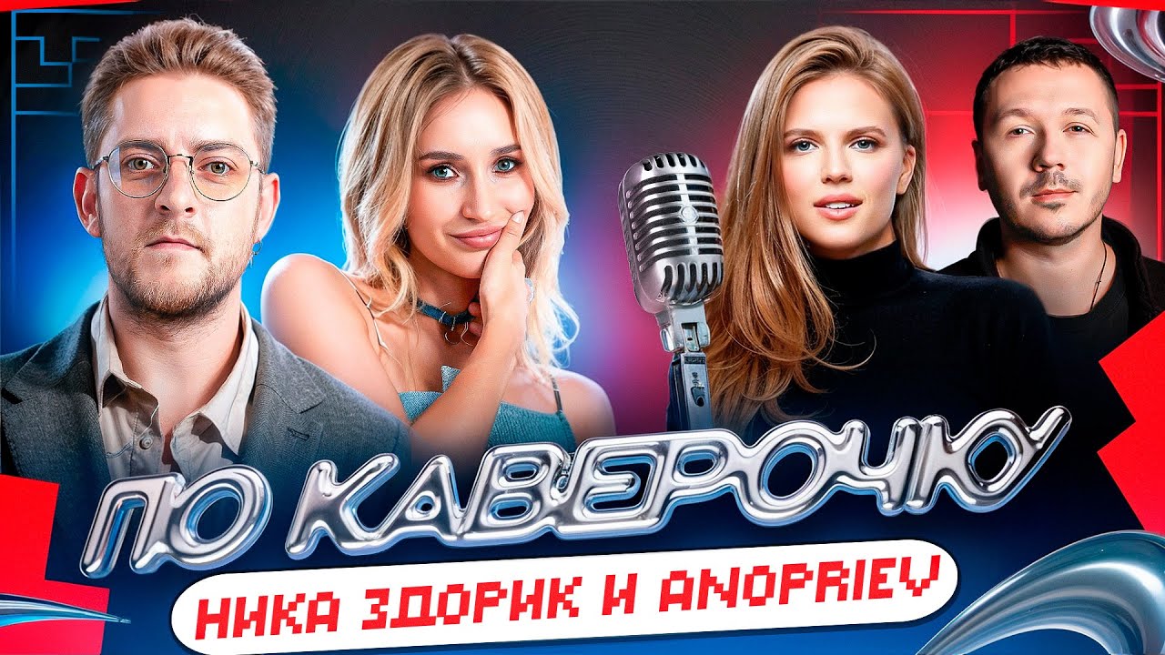 Ника Здорик и ANOPRIEV: о сериале «Ландыши» и второй сезон | ТАВРИДА.АРТ | ПО КАВЕРОЧКУ
