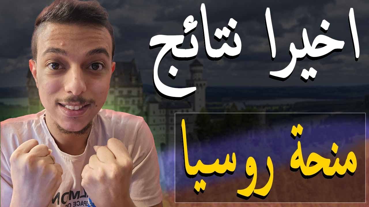 عاجل ظهور نتائج منحة الحكومة الروسية 2025 || جميع خطوات المرحلة الثانية في منحة الحكومة الروسية