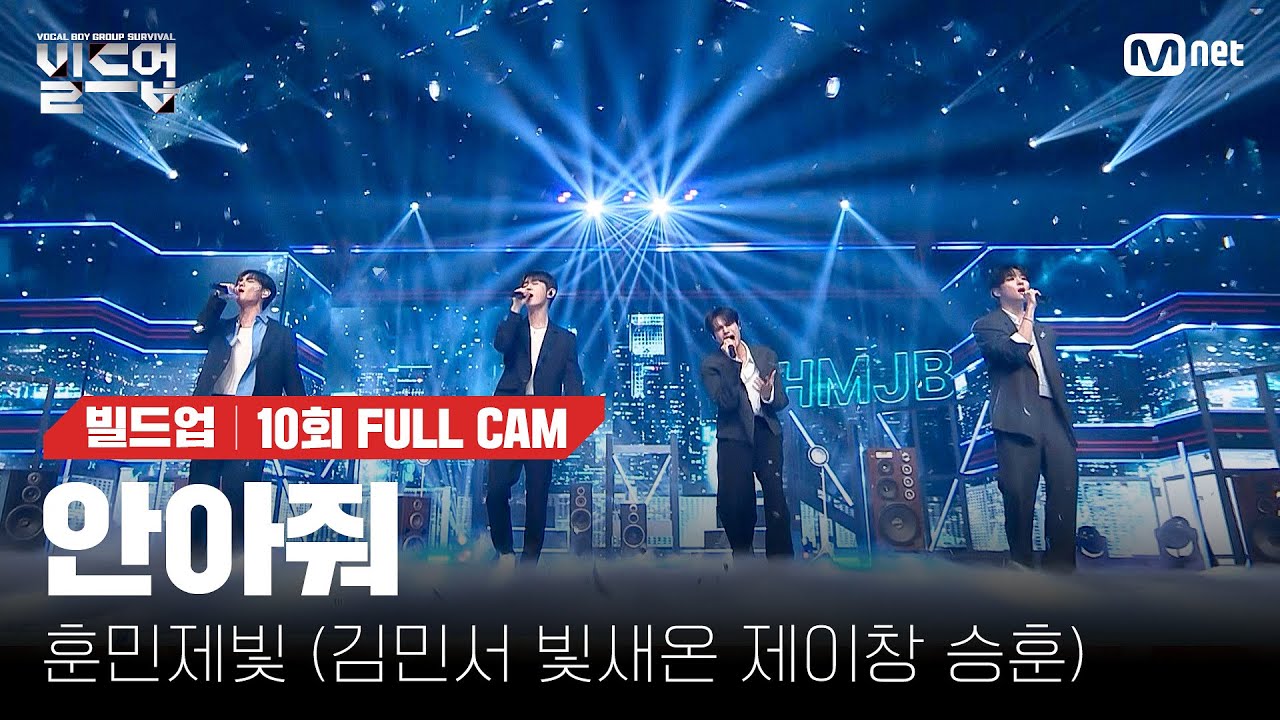 🎤 안아줘 - 훈민제빛 (김민서, 빛새온, 제이창, 승훈) @생방송 파이널 경연 [#빌드업/풀캠]