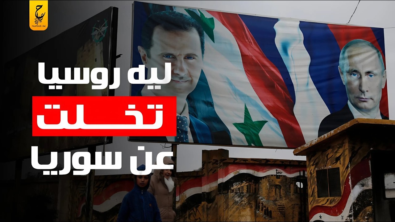 أسرار تخلي روسيا عن دعم جيش بشار امام جيش المعارضة
