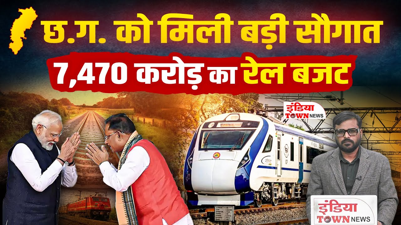 छत्तीसगढ़ को डबल इंजन सरकार का बड़ा तोहफा | रेलवे विकास के लिए 7,470 करोड़ | CM साय का बड़ा बयान