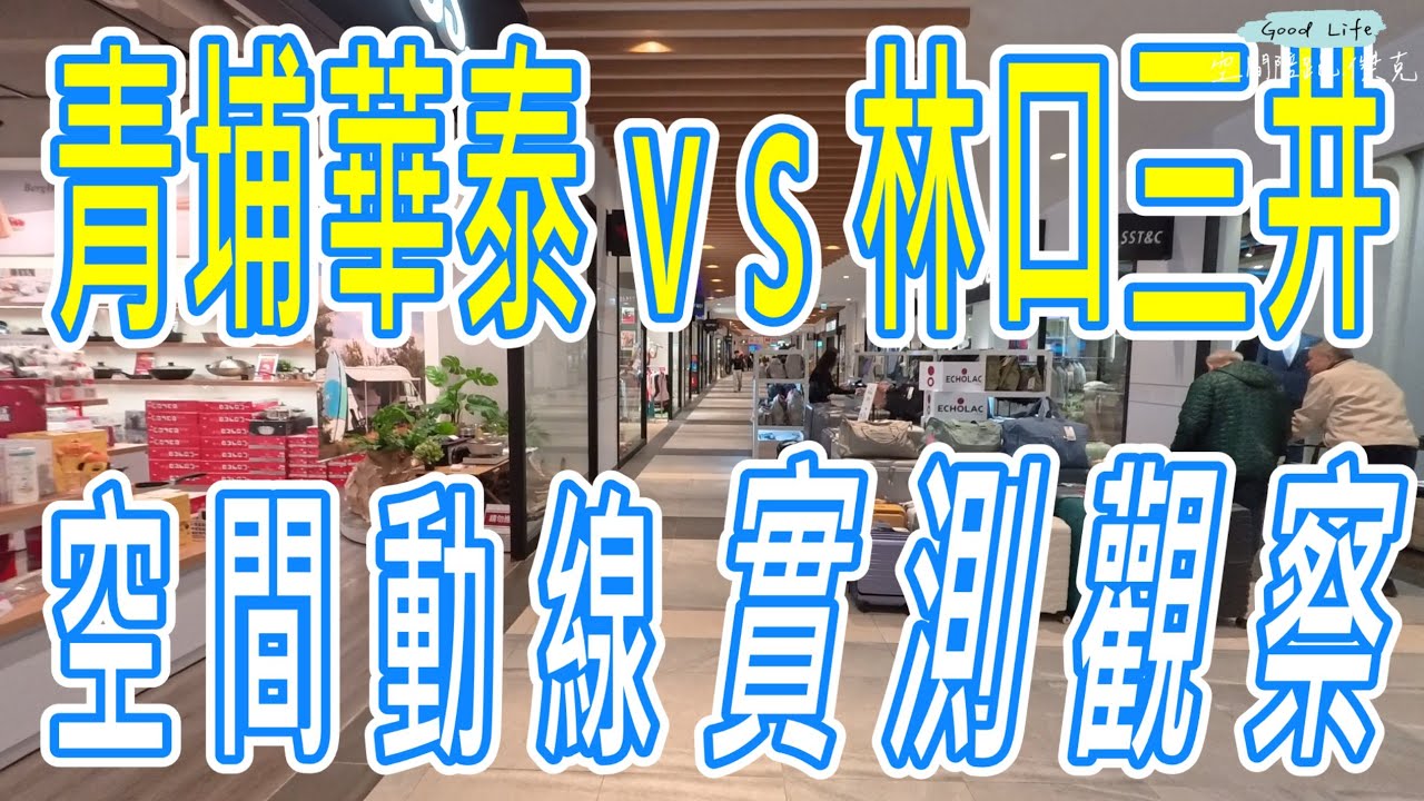 #青埔華泰vs林口三井空間動線實測觀察✅饗食天堂開箱
