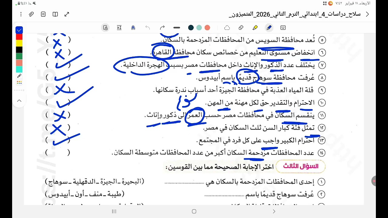 حل تدريبات كتاب سلاح التلميذ للصف الرابع الابتدائي مادة الدراسات الاجتماعية الترم الثاني أ/عبدالرحمن