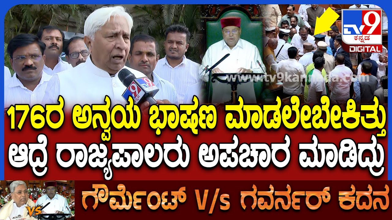 HK Patil On Governor: ಸಂವಿಧಾನ ರಕ್ಷಕ ರಾಜ್ಯಪಾಲರಿಂದಲೇ ರಾಷ್ಟ್ರಗೀತೆಗೆ ಅವಮಾನ ಆಗಿದೆ ಎಂದ ಕಾನೂನು ಸಚಿವ | #TV9D