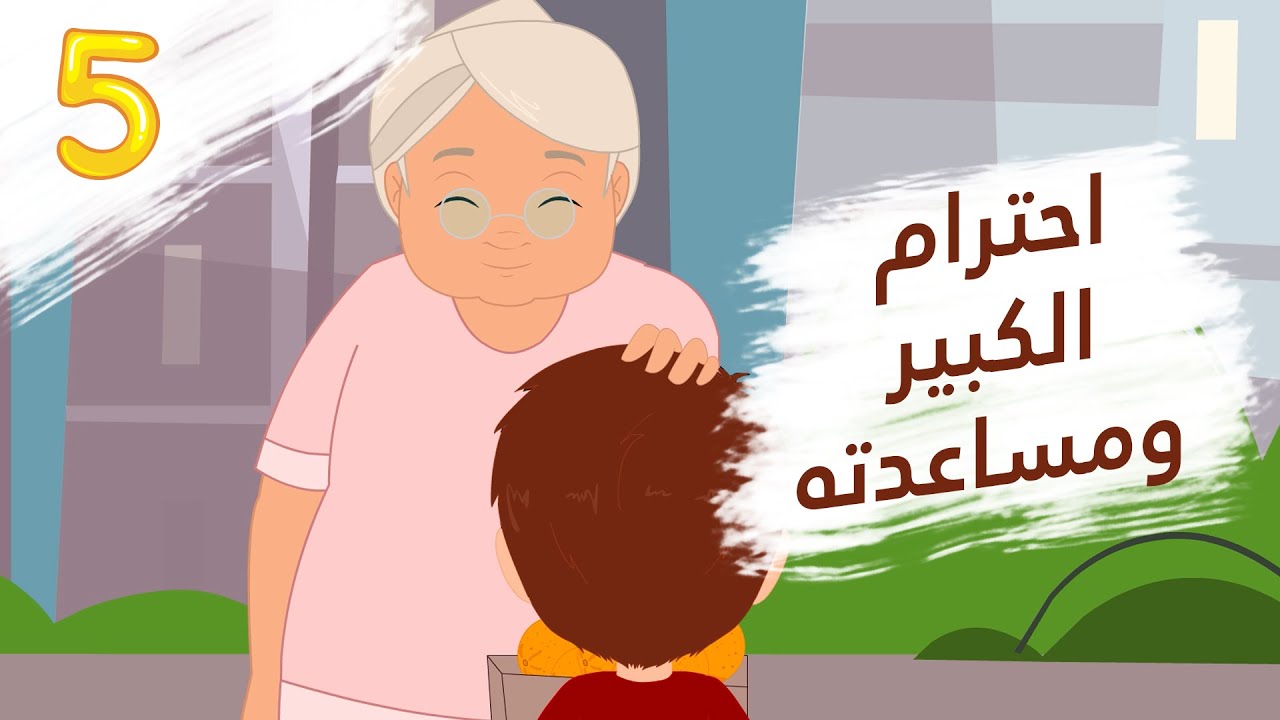 احترام الكبير ومساعدته - مغامرات زين ولين - الحلقة 5