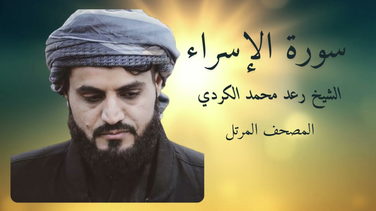 الشيخ رعد محمد الكردي سورة الإسراء