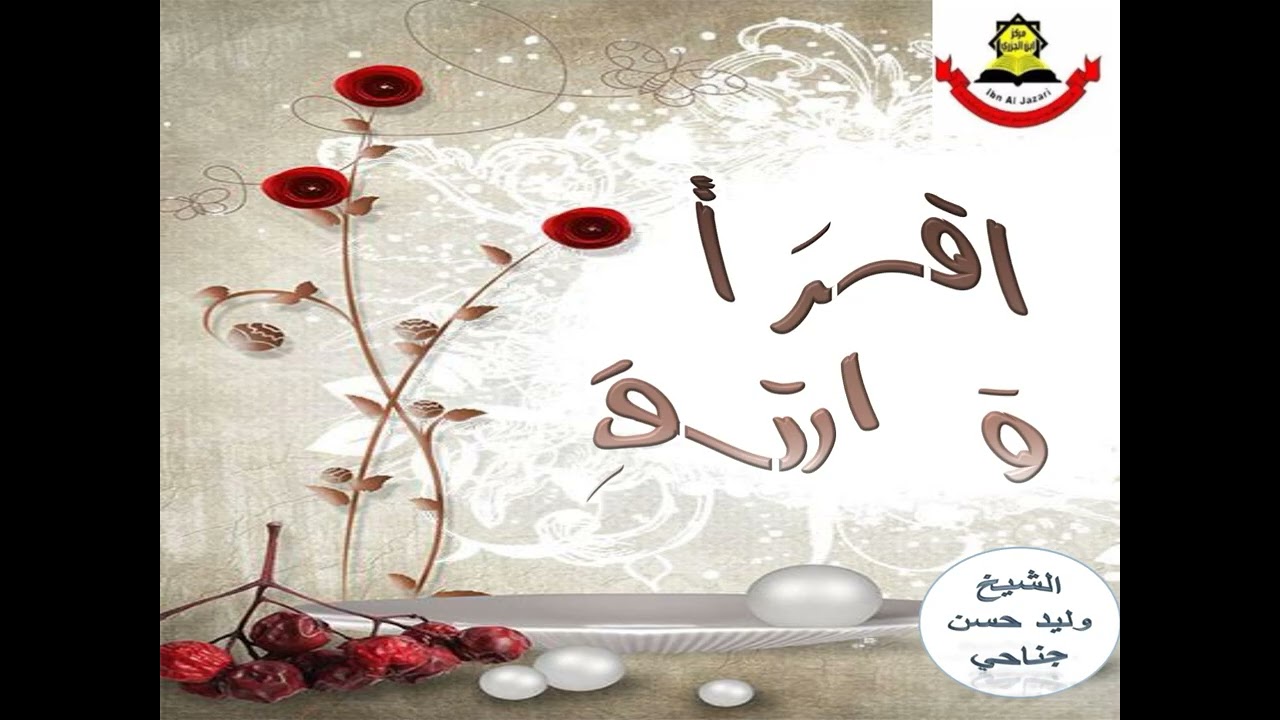 اقــرأ  وارتـــق    جـــزء عـــم4