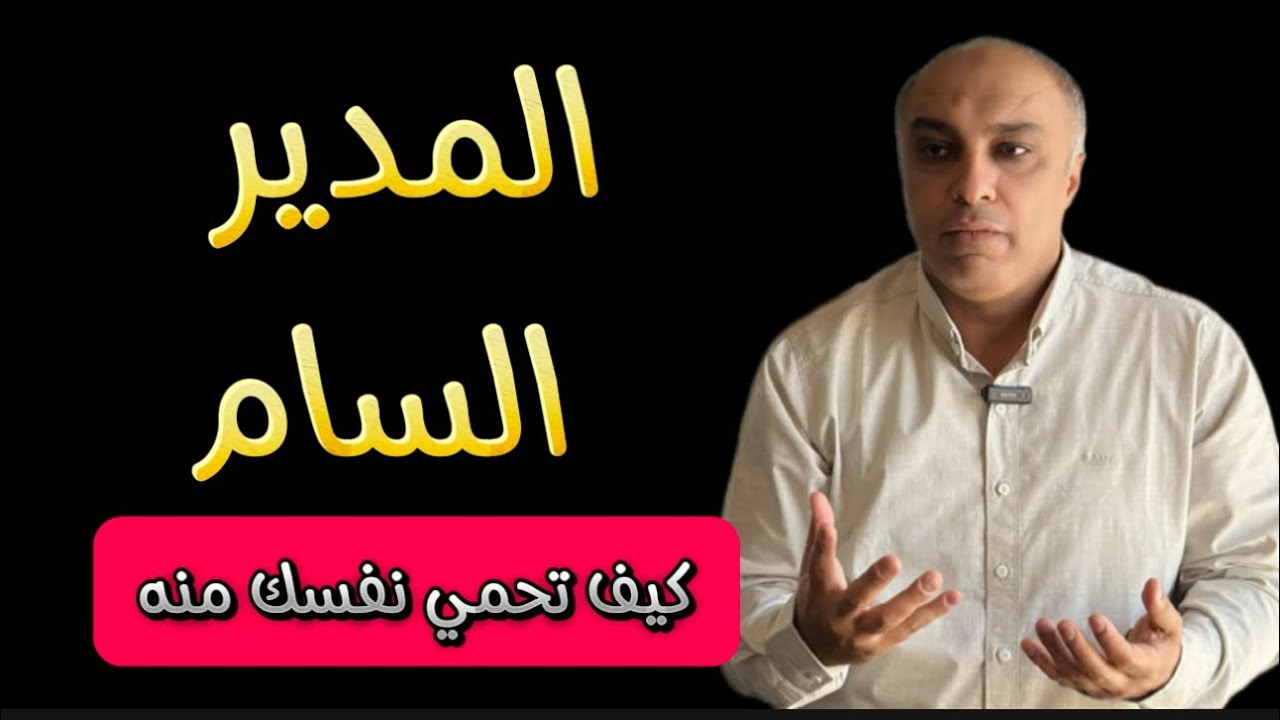 كيف تحمي نفسك من المدير السام: خمس استراتيجيات للبقاء قويًا
