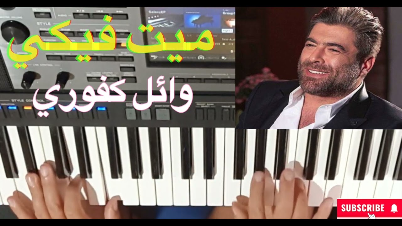 ميت فيكي للفنان وائل كفوري عزف الاستاذ توفيق الذهبي