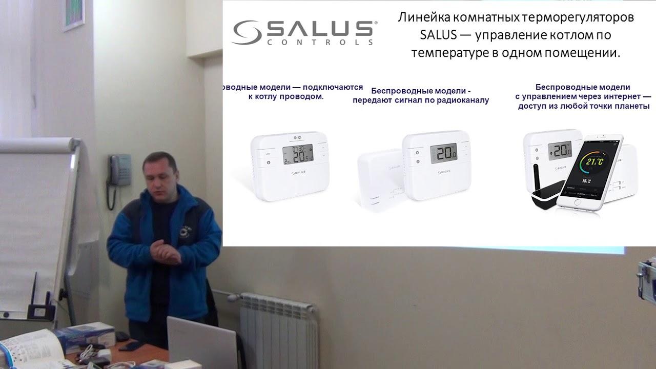 Семинар по продукции компания Salus controls