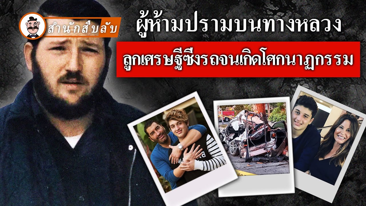 ลูกเศรษฐีซิ่งรถจนเกิดโศกนาฏกรรม ปีศาจร้ายบนถนนทางหลวง