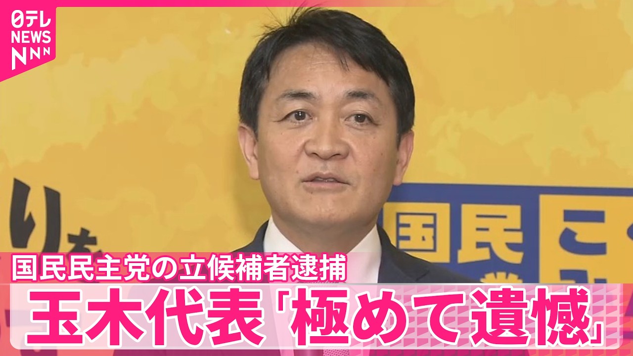 【国民民主党】立候補者逮捕  玉木代表「極めて遺憾」「党の代表としてお詫び」