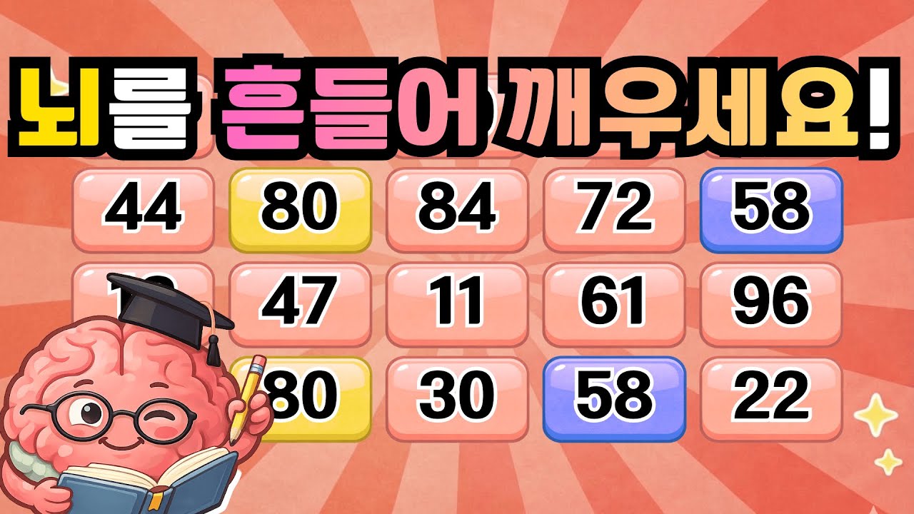 뇌를 흔들어 깨우세요! 『같은 숫자 찾기』 치매예방 두뇌운동[⭐️뇌건강 15일차⭐️]