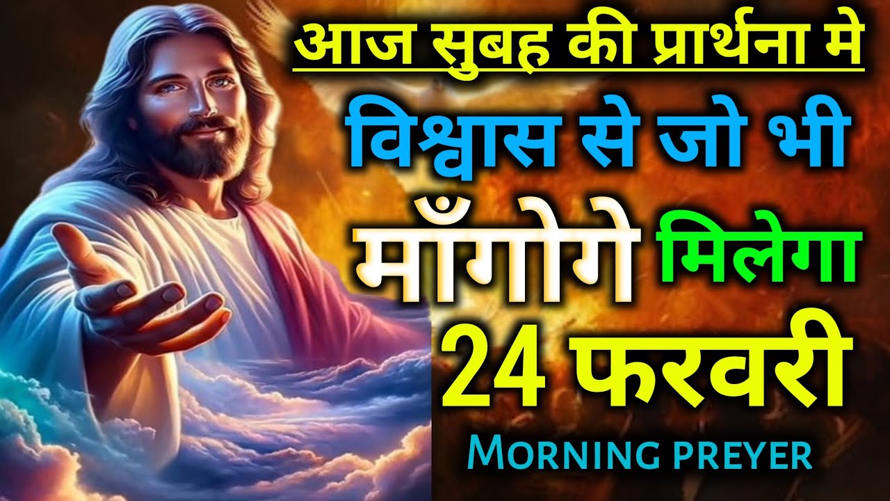 Mornig preyer🌅आज सुबह की🙏प्रार्थना मे विश्वास से जो भी💰माँगोगे मिलेगा💯
