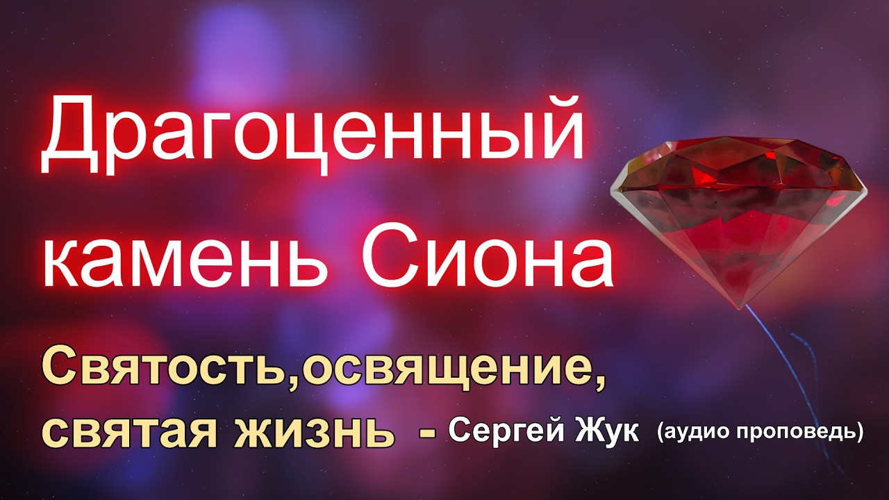 Святость, освящение, святая жизнь | Сергей Жук | аудио проповедь