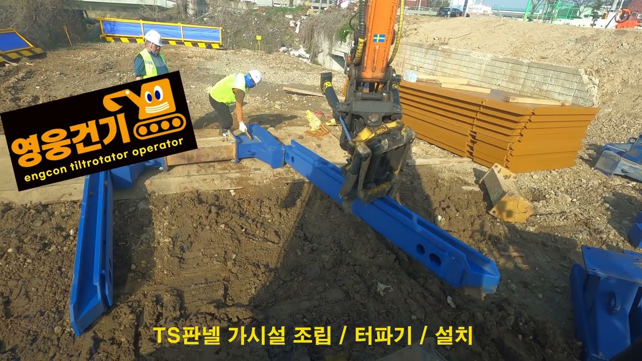 영웅건기 엥콘틸트로테이터 활용 TS판넬 조립/시공/터파기작업 (엥콘구입문의 010-7195-6971)