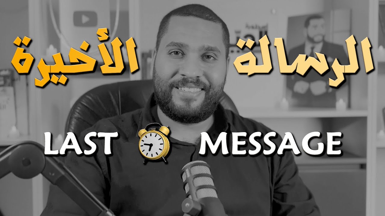 الرسالة الأخيرة قبل الوزاري - مهمة للغاية