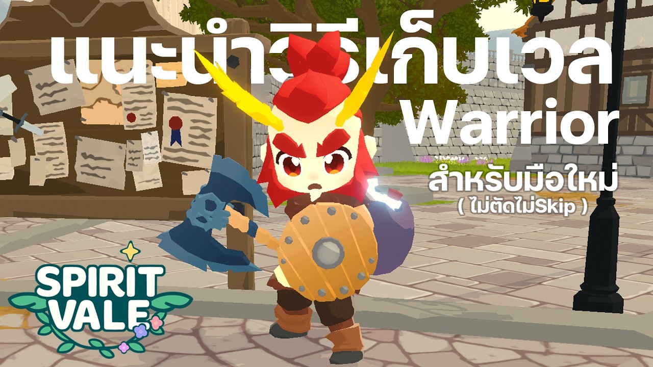 Spirit Vale แนะนำวิธีเก็บเวลอาชีพ Warrior