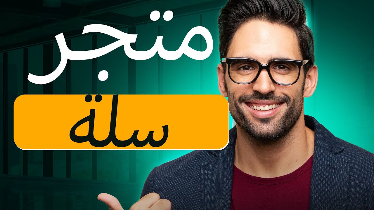 انشاء متاجر سلة في تخصصات مختلفة شرح مفصل وشامل من الالف الى الياء salla