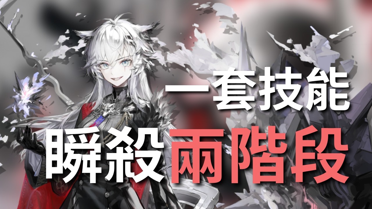 【明日方舟】一套技能打完兩階段？狼頭全圖追獵！術特獨有的全圖打擊！ 薩卡茲角標之旅 ｜ 【秋宇】