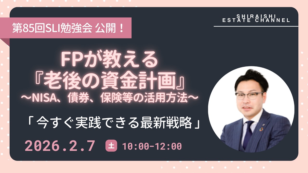第85回SLI勉強会　FPが教える「老後の資金計画」～NISA、債券、保険等の活用方法～