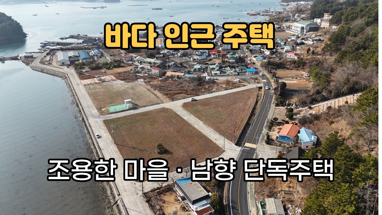 [건-126] 도보 3분 방파제｜바다 가까운 둔덕면 단독주택